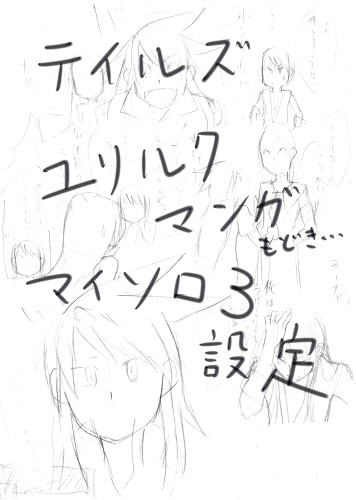 ユリルク漫画もどき２