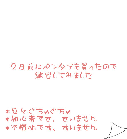 【初ペンタブ】練習
