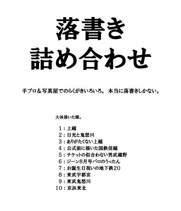 落書き詰め合わせ（上官・在来・地下・東武）