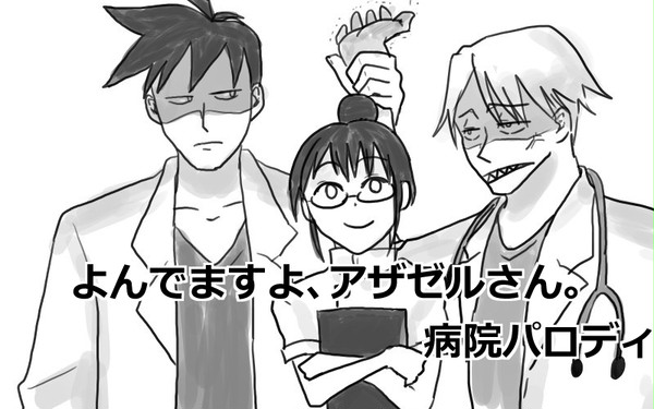 【よんでますよ】病院パロ【アザゼルさん】