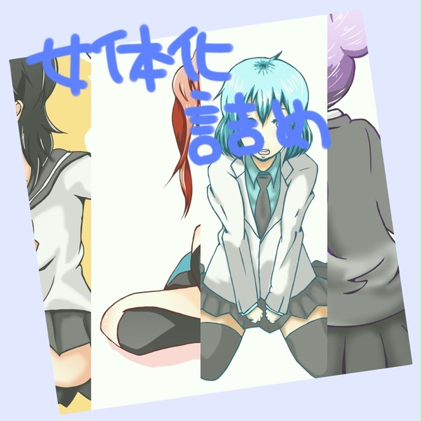 にょたいか詰め!!