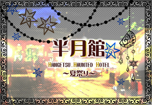 【H.H.H】夏祭り【お知らせ】