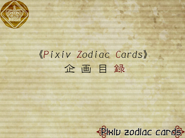 【BL企画】Pixiv Zodiac Cards【開催終了】