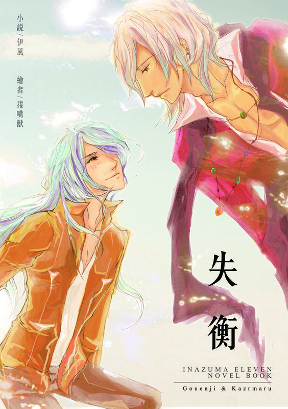 失衡