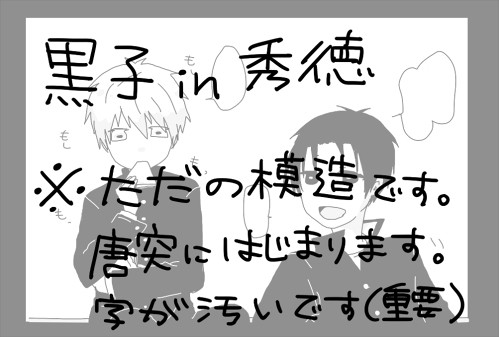 高と黒と緑（※黒子in秀徳）