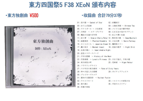 東方四国祭５ F38 XEoN 頒布内容
