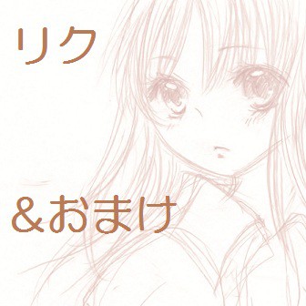 リク&おまけ