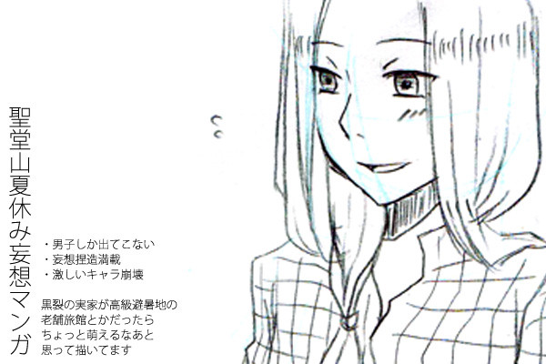 【落書き漫画】聖堂山夏休み【捏造注意】