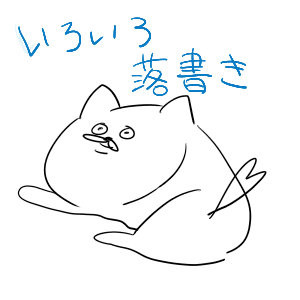 いろいろ