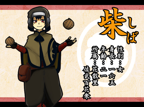 【天下泰平記】 柴 【花散里】