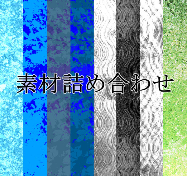 フリー素材詰め合わせ（１）