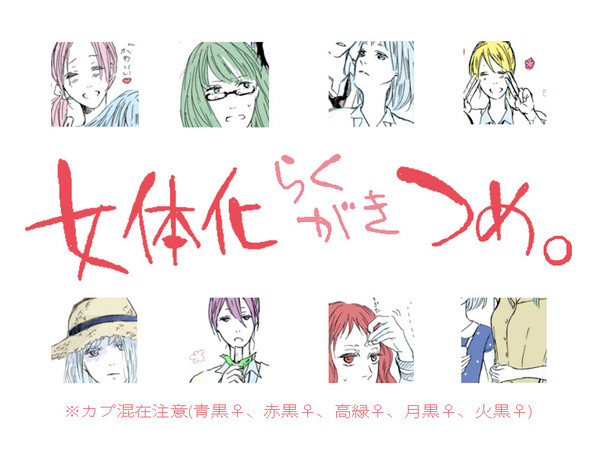 【黒バス女体化】落書き詰め【２】