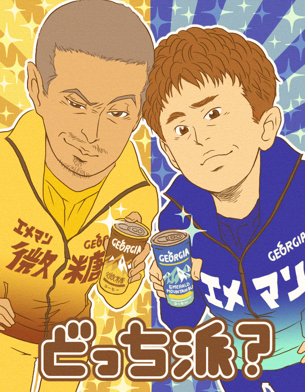 どっち派？