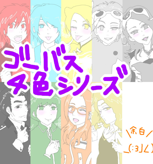 ゴーバス4色シリーズ