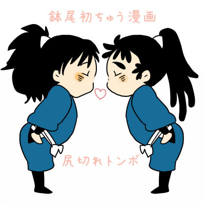 【腐】まっかっか【鉢尾】