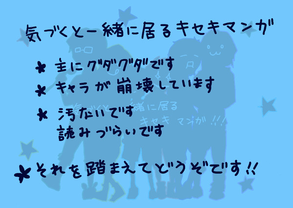 気づくと一緒に居るキセキ漫画