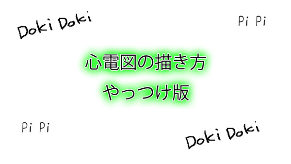 心電図の描き方やっつけ版