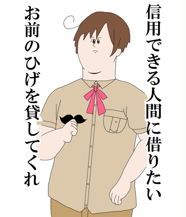 ひげ貸せ、ひげ。