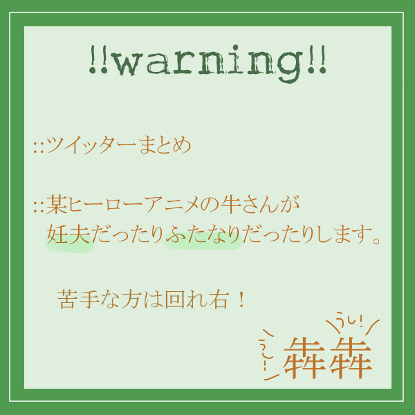 【妊夫】ついったーまとめ【牛】