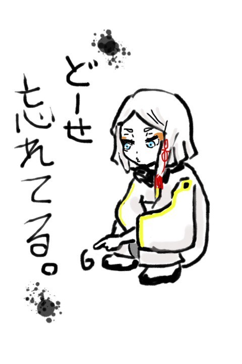 どーせ…