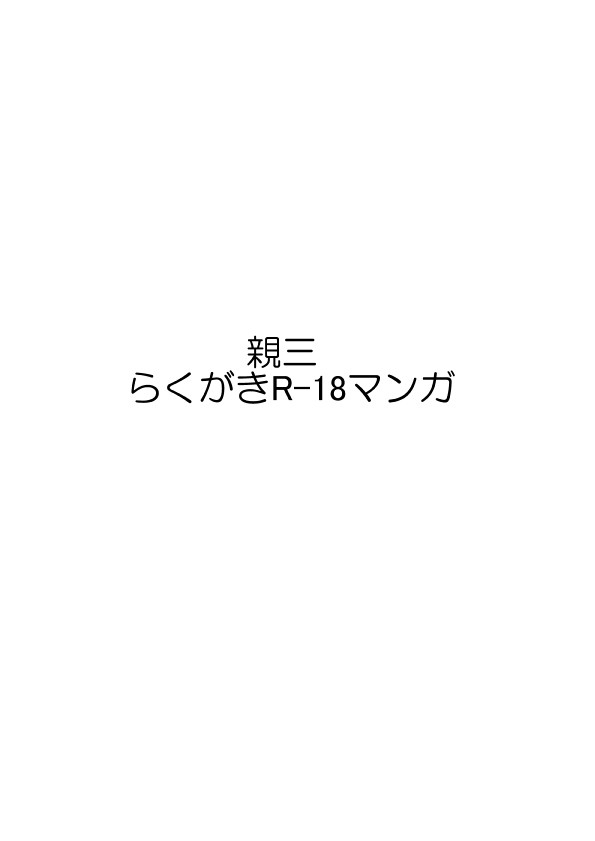 BASARA3親三 R-18落書きマンガ