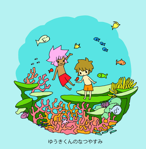なつやすみえほん・ゆうきくんのなつやすみ
