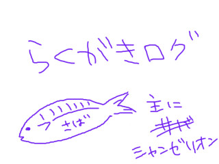 特撮落書きログ