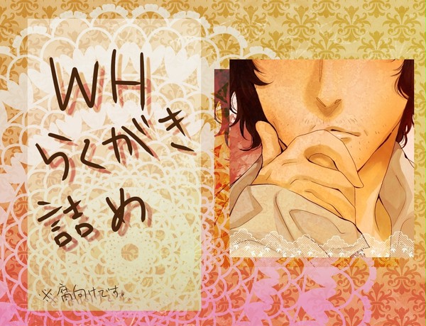 WH詰め
