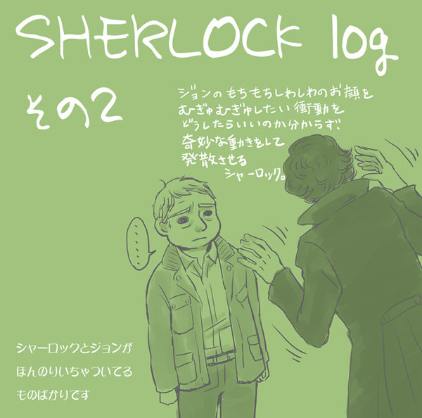 【腐】SHログ　その２