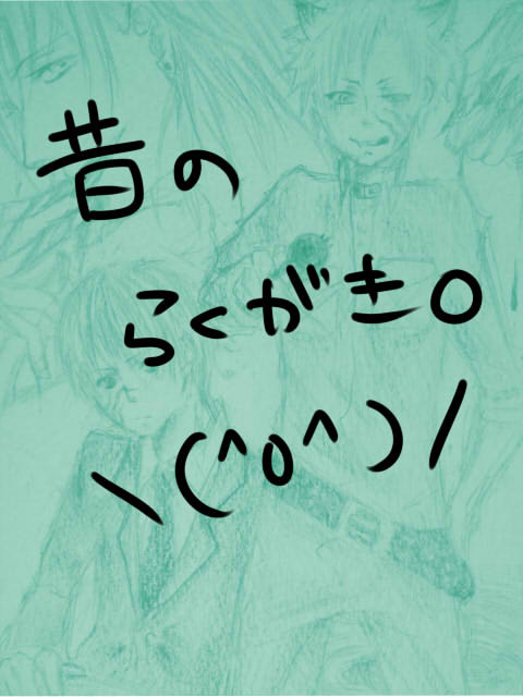 昔の落書き詰め合わせ