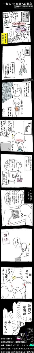 ある一般人が馬骨になったきっかけ漫画②