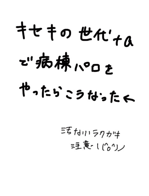 【黒バス】キセキ＋αで病棟パロをやったらこうなった←【腐向け】