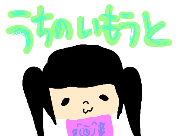うちのいもうと