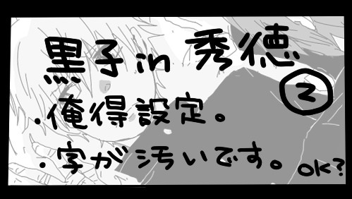 高と黒と緑②（※黒子in秀徳）