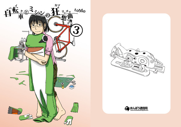 自転車とミシンの狂想曲3 表紙
