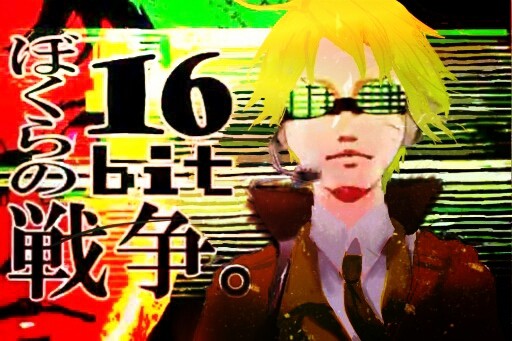 アメリカの16bit戦争