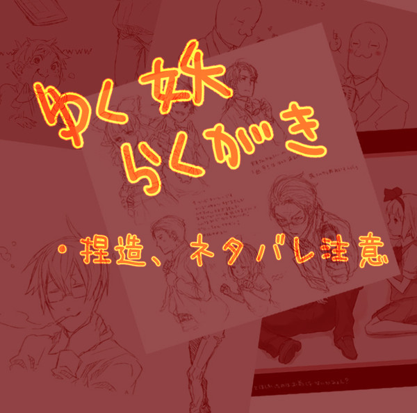 【ネタバレ、捏造注意】ゆく妖みたよ