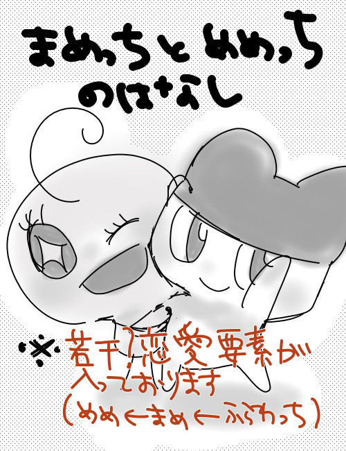 まめっちとめめっちのはなし