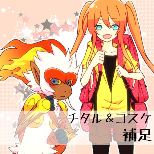 【トレ街】チタル【補足】
