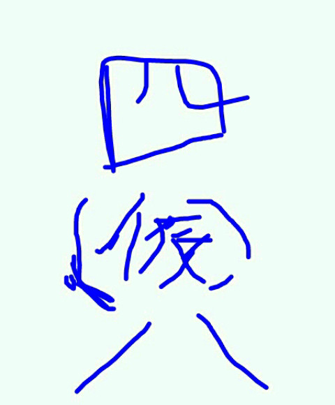 四八マン