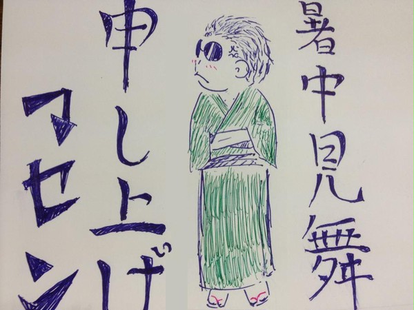 暑中見舞い申し上げ…