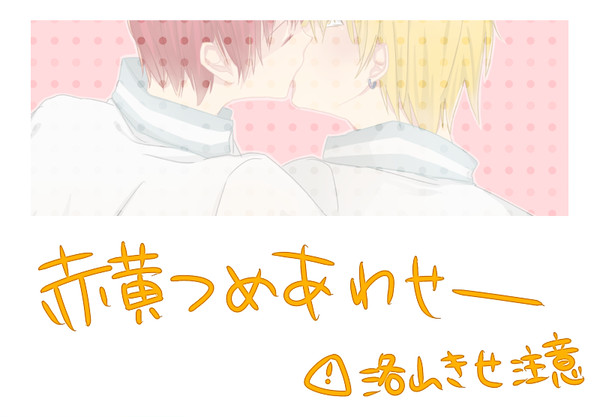 【腐向け】赤黄つめあわせ
