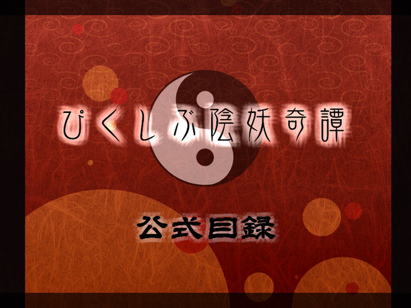 【企画】ぴくしぶ陰妖奇譚【目録】(※8/13)