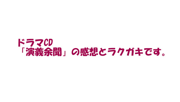 【十三支演義】演義余聞感想