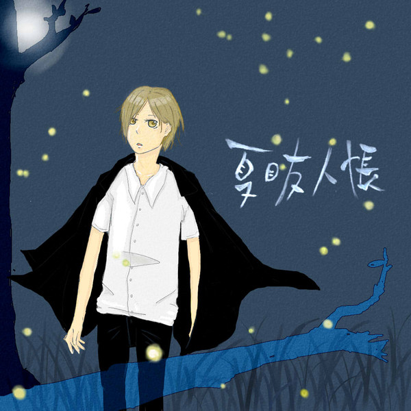 蛍、と夏目