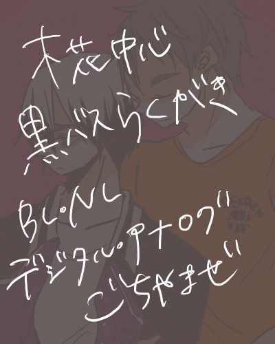 【腐】黒バス落書き③