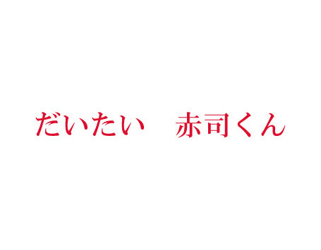 あかしくん