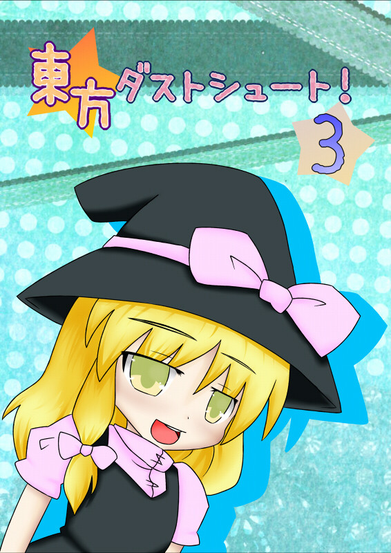 C82新刊「東方ダストシュート!3」サンプル