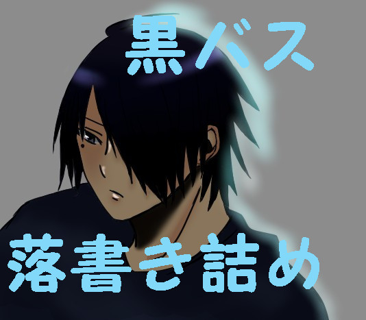 黒バス落書き詰め【腐向け】
