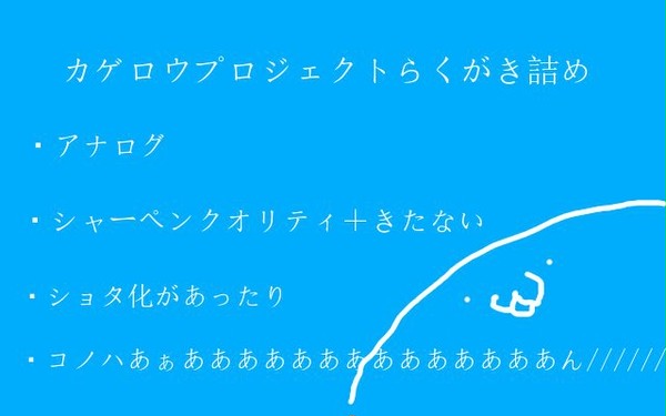 カゲロウプロジェクトらくがき詰め１